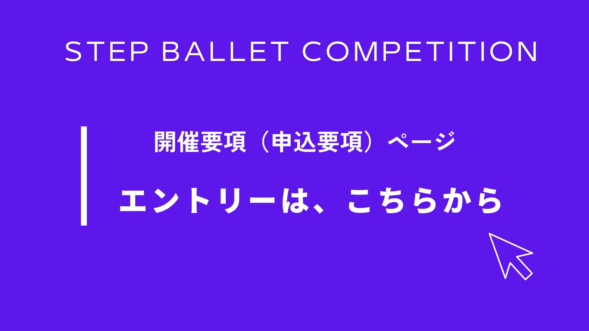 STEP BELLET COMPETITION 開催要項ページ エントリーはこちらから